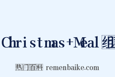 Christmas+Meal组词是什么意思的图片